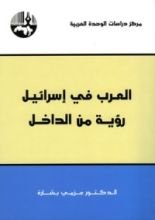 كتاب العرب في اسرائيل: رؤية من الداخل