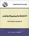 كتاب الانتفاضة والمجتمع الإسرائيلي: تحليل في خضم الأحداث