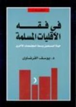كتاب في فقه الأقليات المسلمة: حياة المسلمين وسط المجتمعات الأخرى