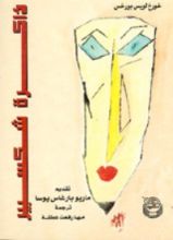 كتاب ذاكرة شكسبير