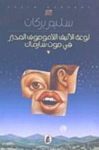 رواية لوعة الأليف اللاموصوف المحير في صوت سارماك