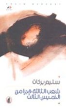 كتاب شعب الثالثة فجرا من الخميس الثالث