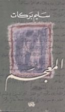 كتاب المعجم