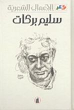 كتاب الأعمال الشعرية سليم بركات