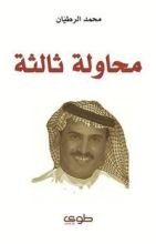 كتاب محاولة ثالثة