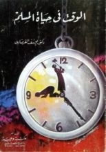 كتاب الوقت في حياة المسلم
