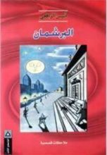 كتاب البرشمان