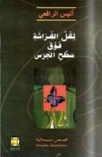 كتاب ثقل الفراشة فوق سطح الجرس