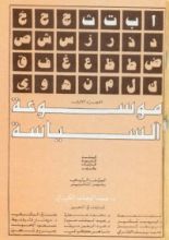 كتاب موسوعة السياسة - الجزء الأول