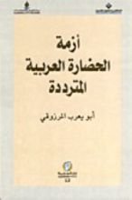 كتاب أزمة الحضارة العربية المترددة