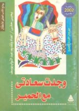 كتاب وجدت سعادتى مع الحمير