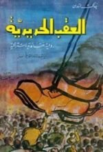 رواية العقب الحديدية