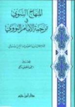 كتاب المنهاج السوي في ترجمة الإمام النووي