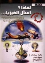 كتاب لماذا؟ اسأل الفيزياء