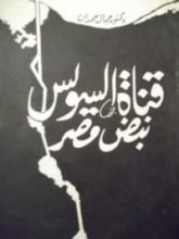 كتاب قناة السويس نبض مصر