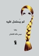 رواية لم يستدل عليه