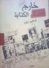 كتاب خارج الكتابة