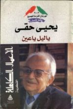 كتاب يا ليل يا عين