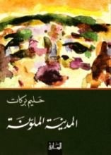 كتاب المدينة الملونة