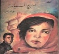 كتاب مسرح السياسة