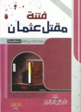 كتاب فتنة مقتل عثمان