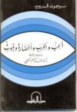 كتاب الحب والحرب والحضارة والموت