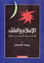 كتاب الإسلام والعنف: نظرات تأصيلية