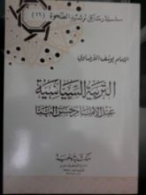 كتاب التربية السياسية عند الإمام حسن البنا