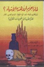 كتاب لماذا حرم الله هذه الاشياء