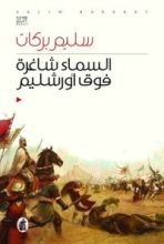 رواية السماء شاغرة فوق أورشليم