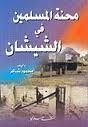 كتاب محنة المسلمين في الشيشان