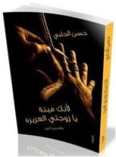 كتاب لأنك ميتة يا زوجتي العزيزة