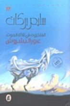 رواية الفلكيون في ثلاثاء الموت: عبور البشروش