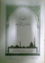 كتاب قصة خالد بن الوليد
