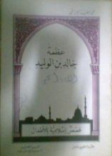 كتاب عظمة خالد بن الوليد