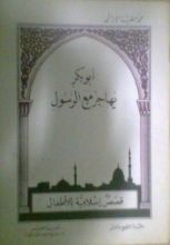 كتاب أبو بكر يهاجر مع الرسول