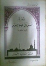 كتاب قصة عمر بن عبد العزيز