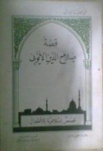 كتاب قصة صلاح الدين الأيوبي
