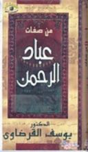 كتاب من صفات عباد الرحمن