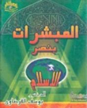 كتاب المبشرات بنصر الإسلام