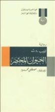 رواية الحيوان المحتضر
