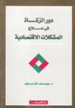 كتاب دور الزكاة في علاج المشكلات الإقتصادية