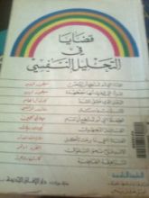 كتاب قضايا في التحليل النفسي