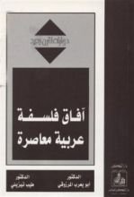 كتاب آفاق فلسفة عربية معاصرة