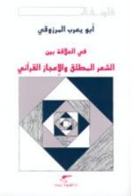 كتاب في العلاقة بين الشعر المطلق والإعجاز القرآني
