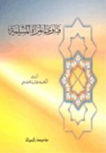 كتاب فتاوى المرأة المسلمة