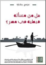 كتاب هل من مسألة قبطية في مصر؟