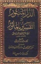 كتاب الدر المنثور في التفسير بالمأثور
