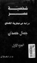 كتاب شخصية مصر (الجزء الأول) - دراسة في عبقرية المكان