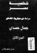 كتاب شخصية مصر (الجزء الثاني) - دراسة في عبقرية المكان